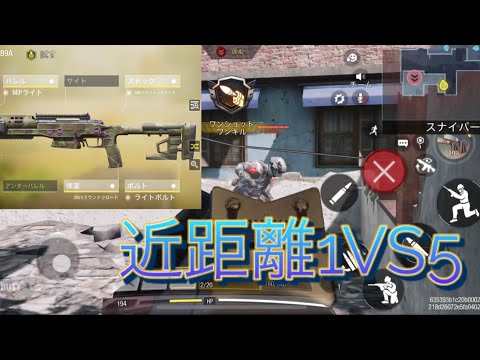 【codm】   スナイパー近距離1VS5  #藤澤百鬼俊