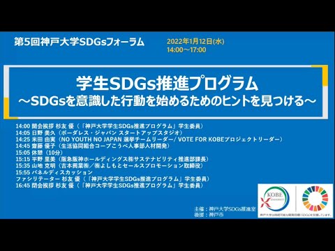 第5回神戸大学SDGsフォーラム