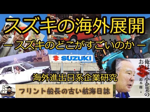 スズキの海外展開 - スズキのどこがすごいのか -【海外進出日系企業研究】