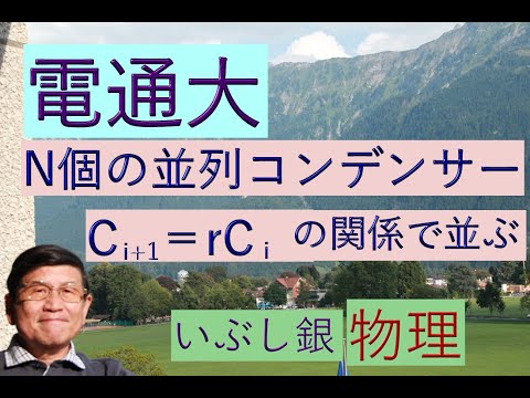 【N個のコンデンサーとN個のスイッチ回路】（東電通大）2012