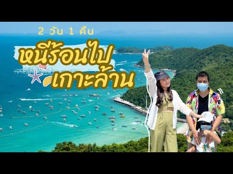 เที่ยวเกาะล้าน 2 วัน 1 คืน ขับมอเตอร์ไซค์ เที่ยวรอบเกาะ |น้องเนสbyพาเที่ยวEP.76 #เกาะล้าน