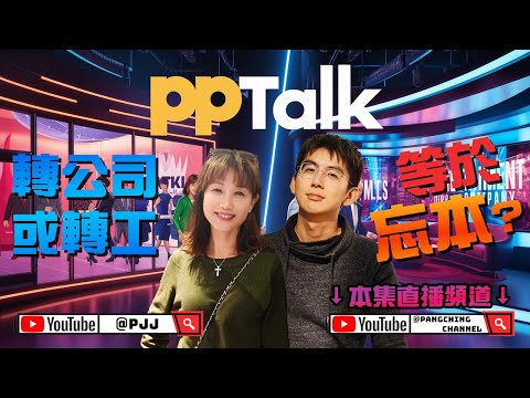 炎明熹轉公司風波：轉公司或轉工等於忘本？ | PP072 | #PPTalk | 彭晴的生活頻道 | P仔樂園