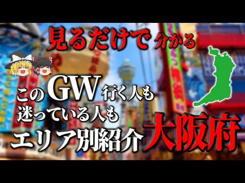 【ゆっくり解説】大阪！このゴールデンウィークに行きたい！5大エリア