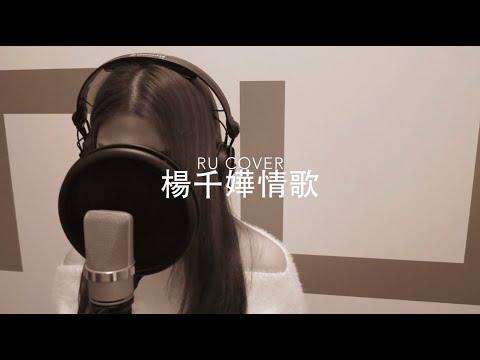 楊千嬅金曲串燒 Miriam Yeung’s Medley (cover by RU)