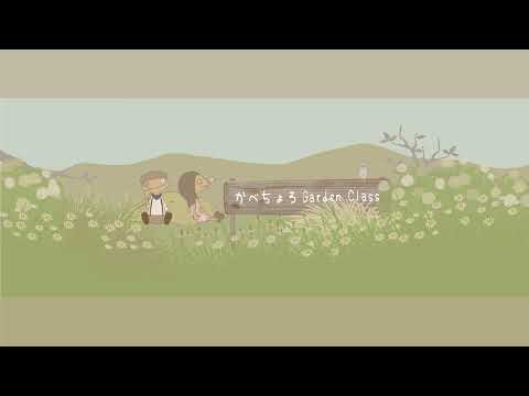 かべちょろGardenClass のライブ配信