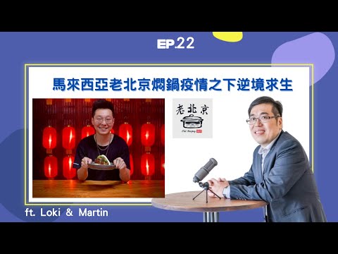 EP22 ｜馬來西亞老北京燜鍋疫情之下逆境求生 ft. Loki｜