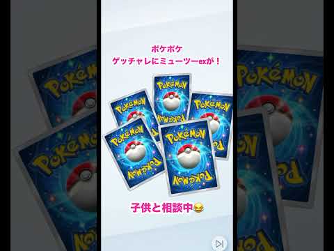 【ポケポケ】ゲットチャレンジにミューツーex！当てていくーーー#ポケモン#ポケポケ#ポケカ#pokmon