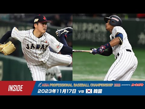 【インサイド】カーネクスト アジアプロ野球チャンピオンシップ2023 vs.韓国