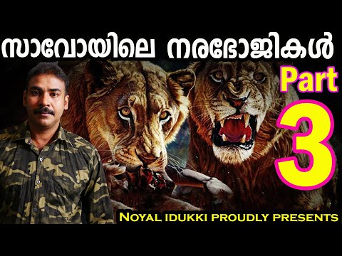 സാവോയിലെ നരഭോജികള്‍|part 3|Maneaters of tsavo|nia tv|noyal idukki|nia wildlife|Hunting Story|lion|