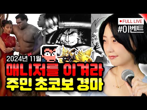 11월 : 매니저를 이겨라 + 주민 초코보 레이스