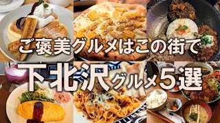 【下北沢グルメ5選】ご褒美グルメはこの街で！ミカン下北 | 下北カレー | ネオ喫茶 | ふわふわパンケーキ