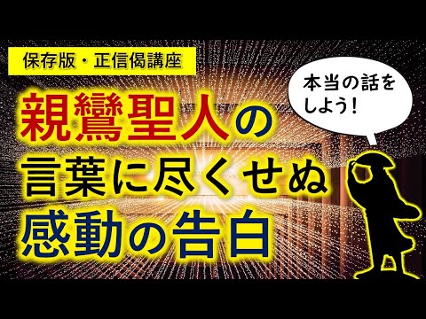 日本のトップ哲学者が絶賛した親鸞聖人の「真髄」とは？