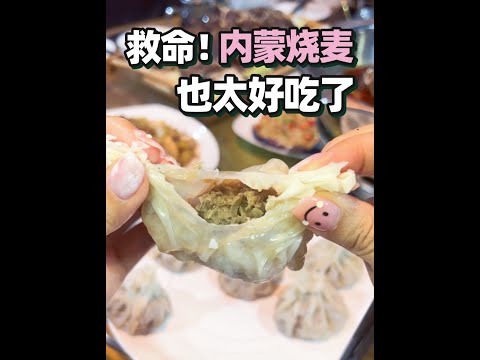 【新加坡美食 | 蒙古味道】放棄吧！它皮薄餡爆汁，內蒙古美食真頂不住草原的味道！