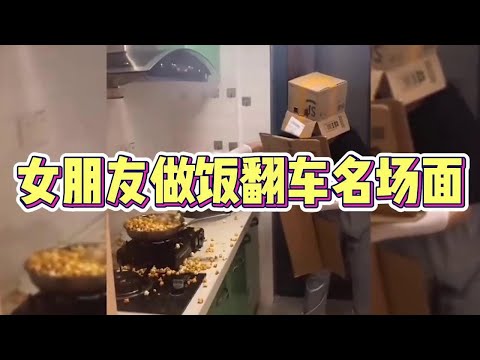 盘点女朋友做饭翻车名场面，有你是我的福气~