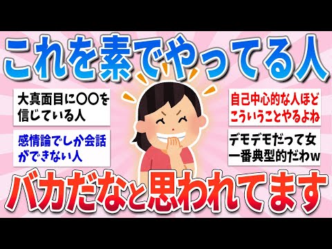 【有益】これ一つでもやってしまう人、周りからバカだな〜と思われてます【ガルちゃんまとめ】