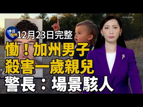 慟！加州男子殺害一歲親兒 警長：場景駭人｜南加平安夜或有少量陣雨 聖誕節天氣好轉｜江西女子「被精神病」失蹤 洛杉磯華人聲援｜24小時隨買隨吃 台灣加熱自動販賣機進軍美國｜20241223今日加州