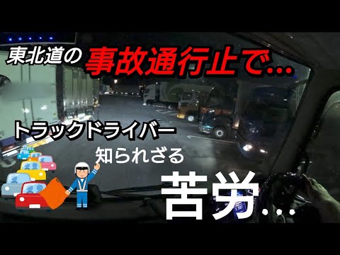 【東北道事故通行止め】この状況とトラックDrの苦労は？まだ目的地は遠い…