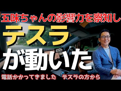 テスラが動揺し、電話をかけたその理由は？テスラも畏れる五味やすたか氏【モデルY再試乗】の乗り心地 五味やすたか切り抜き