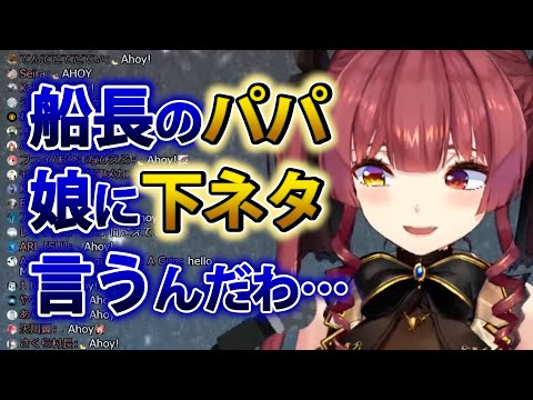 【宝鐘マリン】船長のパパは下ネタがエグくて配信に絶対呼びたくないらしいww【ホロライブ切り抜き】