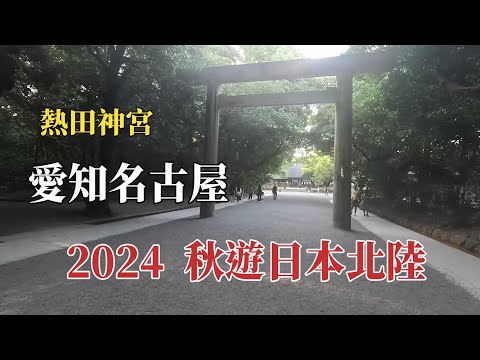 2024秋遊日本北陸｜愛知名古屋｜熱田神宮 @ H.Y.