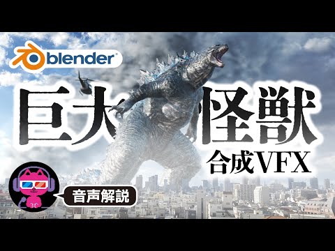 【Blender】あなたの街に巨大怪獣を出現させる【合成VFX】