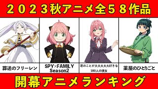 【今期みるべきアニメ】ガチで面白い！2023秋アニメおすすめランキング全５８作品【開幕・覇権アニメ】