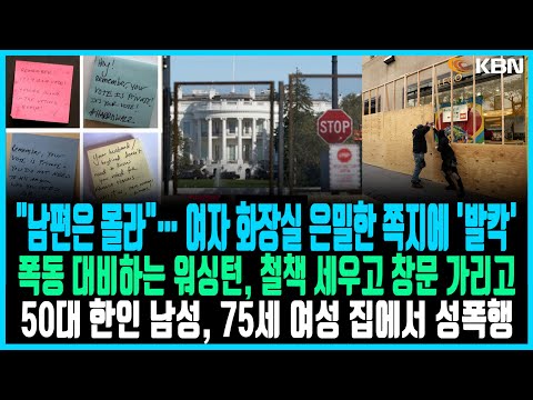 미동부 최대 한인방송 / 마지막 여론조사 해리스 우위… "선거인단 276명 확보 예상" / 철책 세우고 창문 가리고… 폭동 대비하는 워싱턴 / 뉴욕 · 뉴저지 한인후보 26명