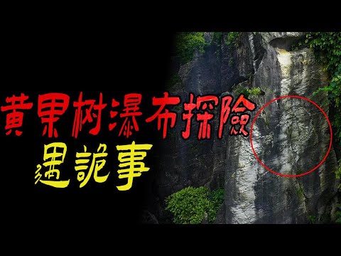 黄果树瀑布探险遇诡事|绝对恐怖的梦|鬼故事|恐怖故事|解压故事|灵异#都市傳說#靈異事件#天津#佛牌#泰国#恐怖故事#亲身经历#助眠#北京#睡前故事#懸疑#電影#情感#新疆#催眠#ghost#推薦