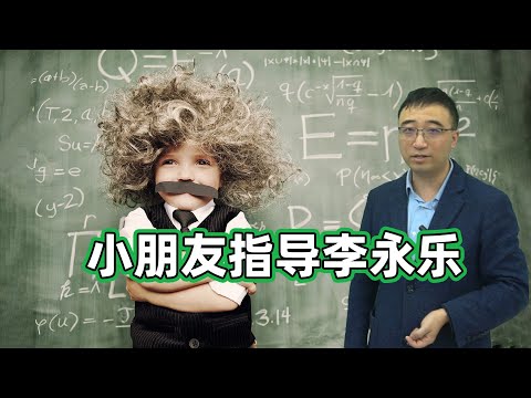 小朋友逆袭！指导李永乐老师做小学数学题！