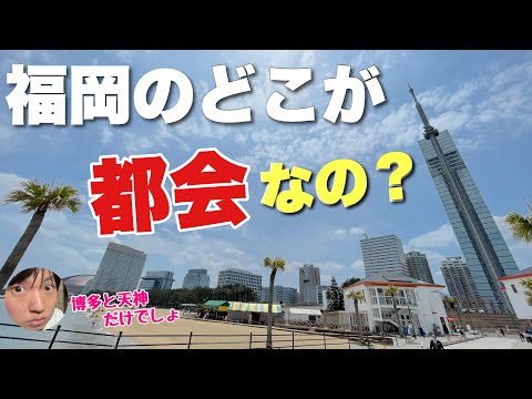 福岡のどこが都会なの？？博多と天神以外に栄えてるエリアはないよね・・？【実はある】