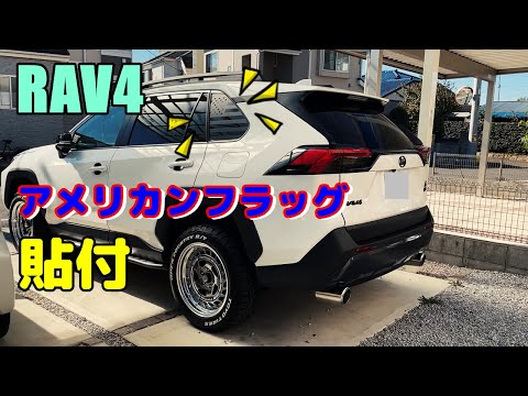 【RAV4】星条旗ステッカーでワイルドな雰囲気にしてみた