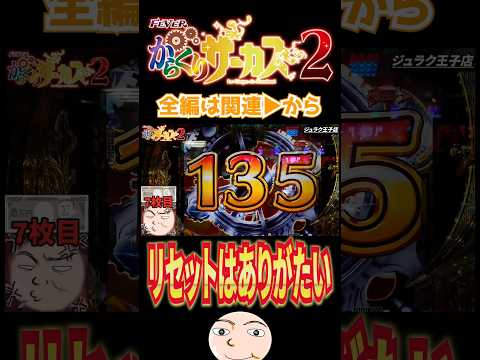 【からサー2】リセットはありがたい【からくりサーカス2】