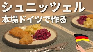 本場ドイツでつくるシュニッツェル┆定番のドイツ料理