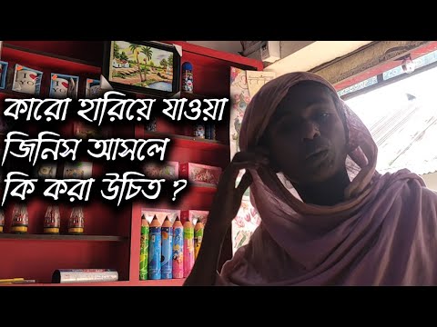 কারো হারিয়ে যাওয়া জিনিস আসলে কি করা উচিত | Rupkothar Golpo