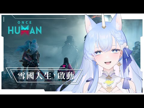 ✦ONCE HUMAN✦ 終於等到雪國副本可以初見了！！！！｜予樂