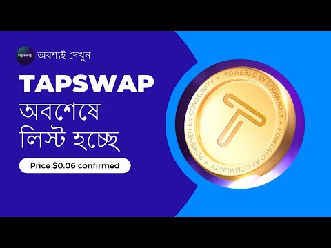 Tapswap এই মাসেই লিস্ট হবে। Airdrop পেতে যা করবেন। Tapswap Price Pradiction.