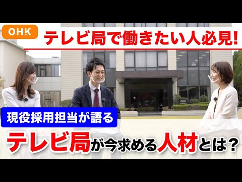 【岡山就活トーク】【OHK】テレビ局の仕事についてとことん聞いてみた～人事編〜