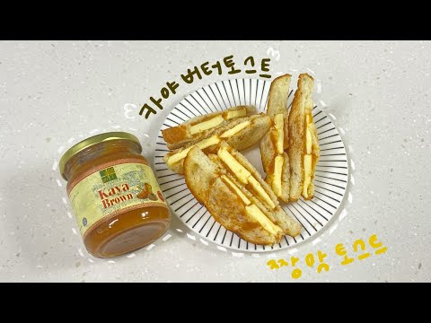 카야 버터 토스트 만들어보기💛 | 카야잼 추천 | 카야브라운잼 | 초간단만드는방법!!