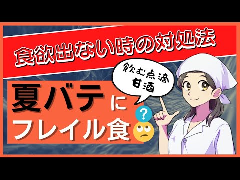 【管理栄養士】夏バテにフレイル食？～甘酒ドリンク～生活習慣改善