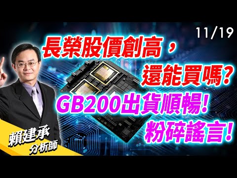 #長榮 股價創高，還能買嗎? GB200出貨順暢! 粉碎謠言!｜賴建承 分析師 2024/11/18