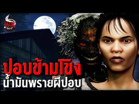 ปอบข้ามโขง | หลอนไดอารี่ EP.228