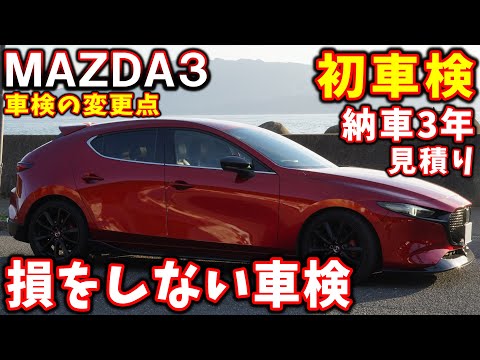 【マツダ3】初車検｜金額詳細｜車検時の注意点について2024年最新版【Mazda3】