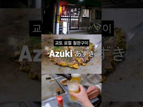 교토 로컬 철판구이: Azuki あずき#오코노미야끼