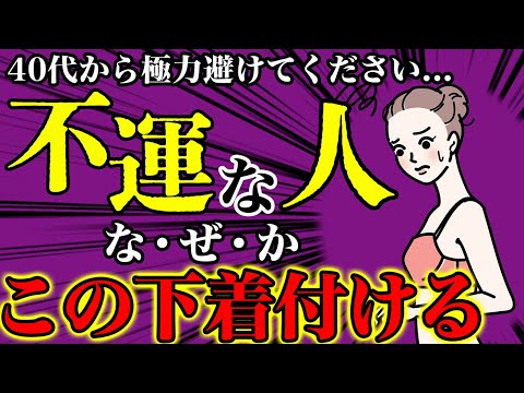 【断捨離】絶対ヤメて！40代から身につけると不運を呼び込む貧乏下着とは！？