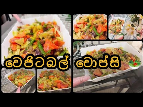 වෙජිටබල් චොප්සි  🥗🦋💟.අඩු අමුද්‍රව්‍ය යොදාගෙන රසකාරක නැතුව ගෙදරදී හදාගමූ . Home made chop suey 5 min.