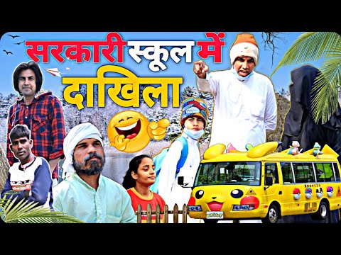 Sarkari School Ma Dakhila | सरकारी स्कूल में दाखिला | Aman Bhati