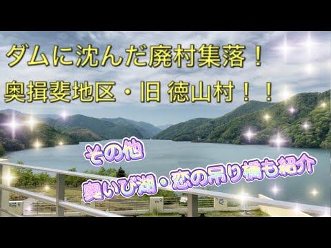 【廃村集落】ダムに沈んだ廃村集落　旧 徳山村　奥揖斐地区のスポットを一挙にご紹介！！