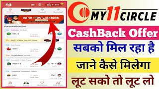 My11Circle CashBack Offer | My11Circle Bonus Cash Offer | My11Circle | My11Circle 100 Cashback Offer