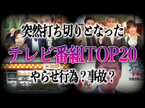 【衝撃】”やらせ行為”や”収録中の事故”などで打ち切りになったテレビ番組TOP20！！