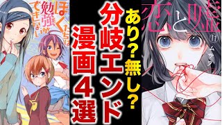 【賛否両論】パラレル分岐IFエンドした漫画４選【ゆっくり解説】